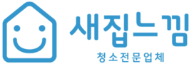 새집느낌 - 입주청소 이사청소 에어컨청소 줄눈시공 새집증후군 청소업체