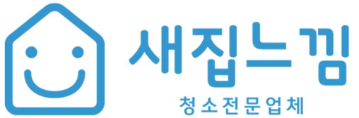 새집느낌 - 입주청소 이사청소 에어컨청소 줄눈시공 새집증후군 청소업체